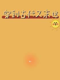 穿到古代又末世