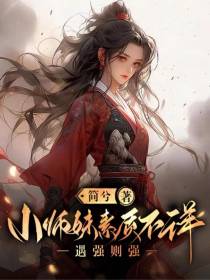 小师妹素质不详,遇强则强
