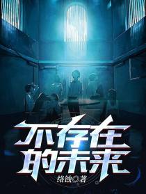 不存在的未来