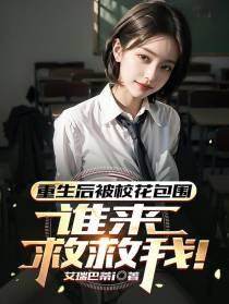 重生后被校花包围,谁来救救我！