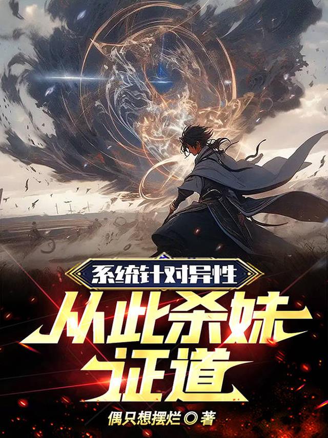 系统针对异性,从此杀妹证道
