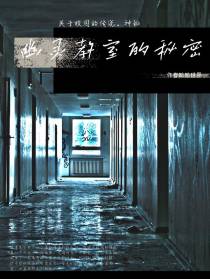 幽灵教室的秘密