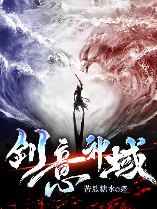 剑意神域