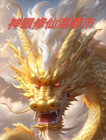 神眼修仙混都市