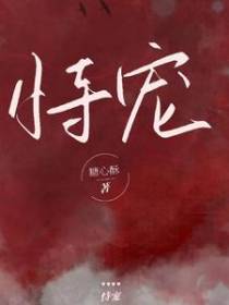 恃宠