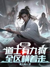 网游：道士有九狗,全区横着走
