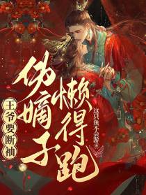 王爷要断袖伪嫡子懒得跑