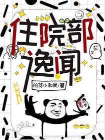 住院部逸闻
