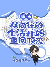 娱乐：从向往的生活开始重回顶流