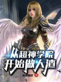 从超神学院开始做人渣