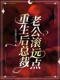 重生后我让总裁老公滚远点