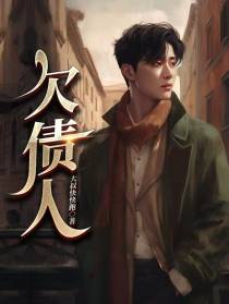 欠债人