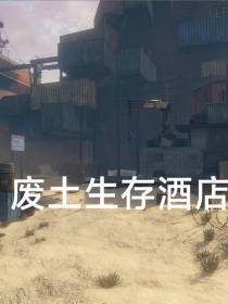 废土生存酒店