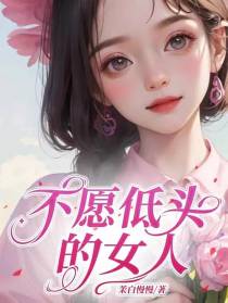 不愿低头的女人