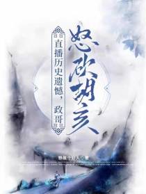 直播历史遗憾：政哥怒砍胡亥