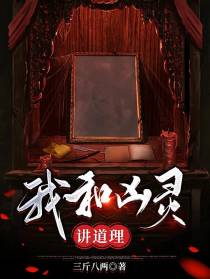 我和凶灵讲道理
