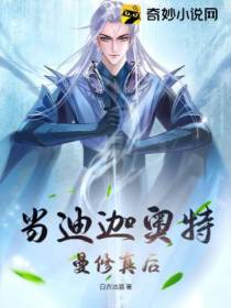 当迪迦奥特曼修真后