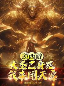 逆西游：大圣已身死,我来闹天宫