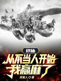 修仙：从不当人开始,我赢麻了！