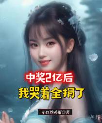 中奖2亿后,我哭着全捐了