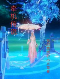 牵机传说
