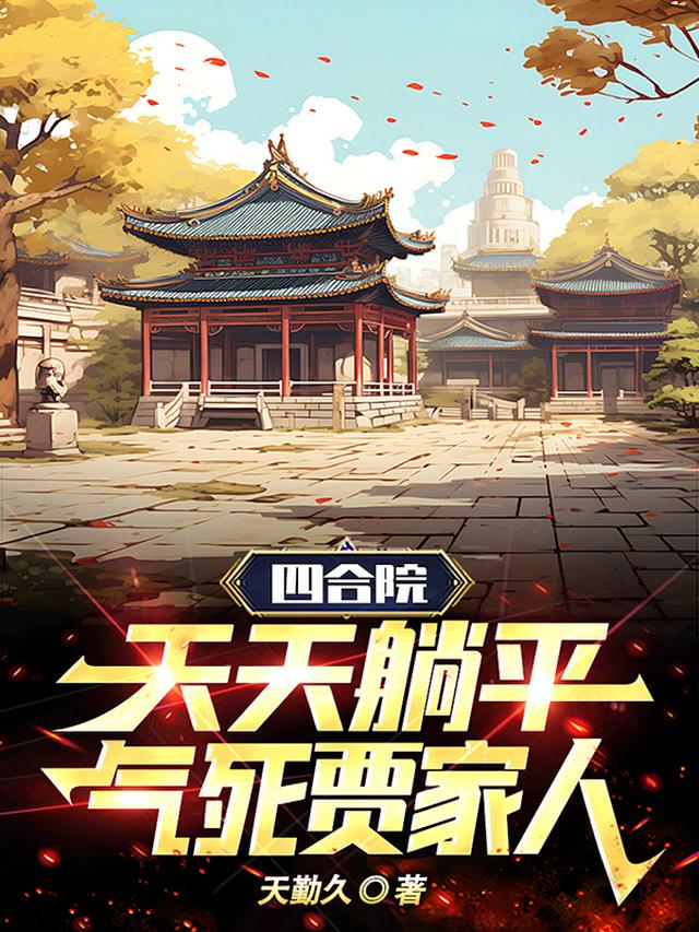 四合院：天天躺平,气死贾家人