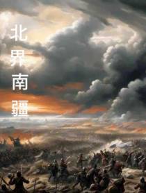 北界南疆