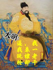 大明：我一老千,朱棣却逼我玩枪