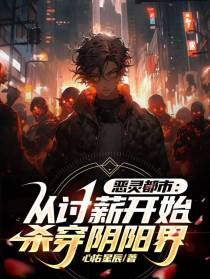 恶灵都市：从讨薪开始杀穿阴阳界