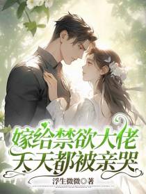 嫁给禁欲大佬以后,天天都被亲哭