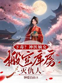 下毒？神医嫡女,搬空库房灭仇人
