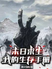 末日求生：我的生存手册