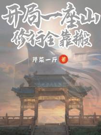 开局一座山,修行全靠搬