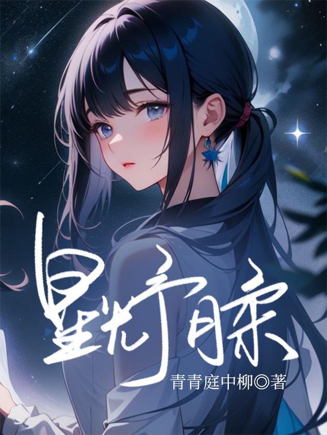 星光予月柔