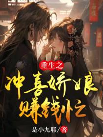 重生之冲喜娇娘赚钱忙