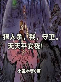 狼人杀,我,守卫,天天平安夜！