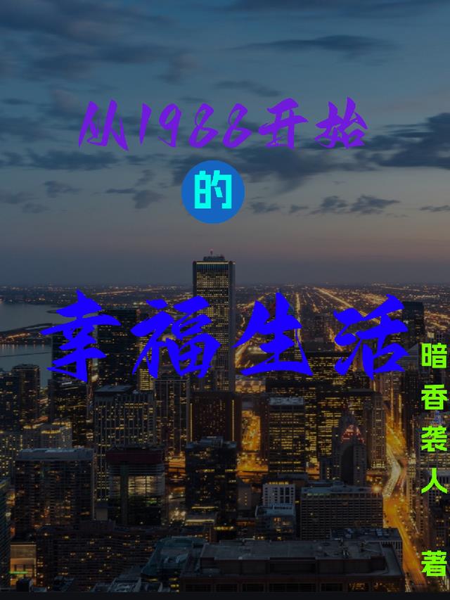 从1988开始的幸福生活