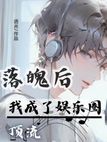 落魄后,我成了娱乐圈顶流