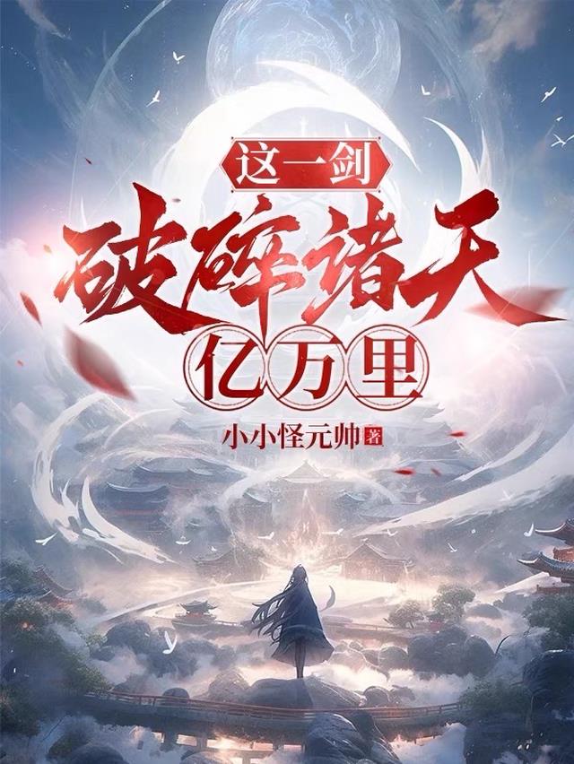 这一剑,破碎诸天亿万里