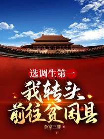 选调生第一,我转头前往贫困县