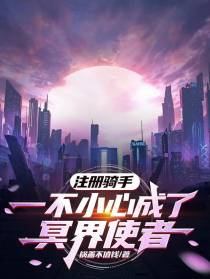 注册骑手一不小心成了冥界使者