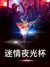 迷情夜光杯