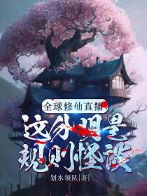 全球修仙直播？这分明是规则怪谈