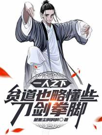 一人之下：贫道也略懂些刀剑拳脚