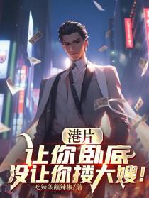 港片，让你卧底，没让你搂大嫂！