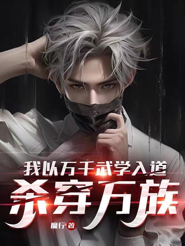 我以万千武学入道杀穿万族