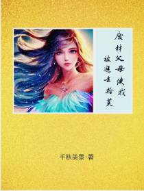 废材父母,使我被迫去拾荒