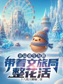 开局重生为鹅,带着文旅局整花活