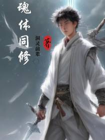 魂体同修