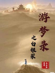 游梦录之白银冢